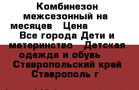 Комбинезон межсезонный на 9месяцев › Цена ­ 1 500 - Все города Дети и материнство » Детская одежда и обувь   . Ставропольский край,Ставрополь г.